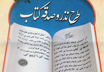 اجرای طرح «نذر کتاب» درکتابخانه‌های بافق 