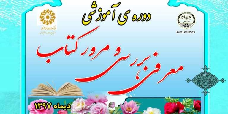 دوره آموزشی «معرفی، بررسی و مرور کتاب» در چهارمحال و بختیاری برگزار می شود