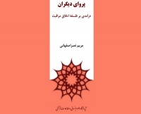 نشست نقد و بررسی کتاب «پروای دیگران» برگزار می‌شود