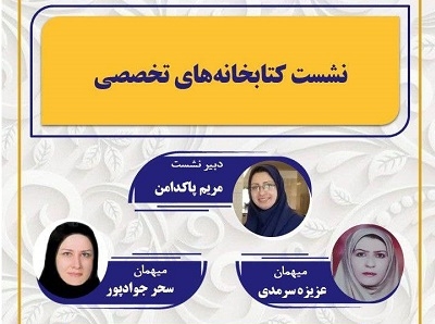 نشست کتابخانه‌های تخصصی کنگره 31 اردیبهشت برگزار می‌شود