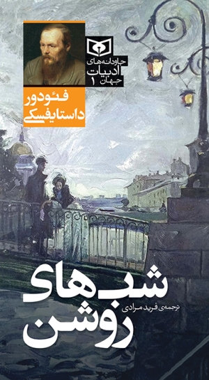 «شب‌های روشن» اثر فئودور داستایفسکی با ترجمه‌ فرید مرادی منتشر شد