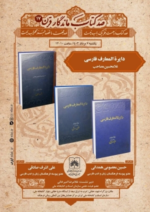 دایره‌المعارف مصاحب در نشست صد کتاب ماندگار قرن بررسی می شود