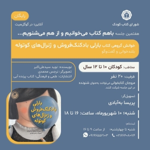 کتاب «بارلی بادکنک‌فروش و ژنرال‌های کوتوله» در خوانش گروهی شورای کتاب کودک