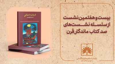 کتاب «ادبیات داستانی» بررسی می‌شود