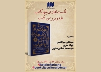 «خلاصه الاشعار فی الرباعیات» بررسی می‌شود