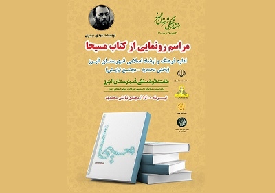 از کتاب«مسیحا» رونمایی می‌شود