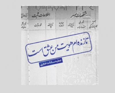 «تا زنده ام هویت من عشق است» منتشر شد