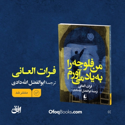 نخستین اثر «فرات العانی» از سوی نشر افق وارد بازار کتاب شد