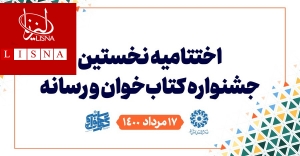 درخشش لیزنا در نخستین دوره جشنواره «کتاب خوان و رسانه»