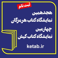 آغاز ثبت‌نام ناشران برای شرکت در هجدهمین نمایشگاه کتاب هرمزگان و چهارمین نمایشگاه کتاب کیش