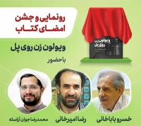 رونمایی از کتاب «ویولون زن روی پل»