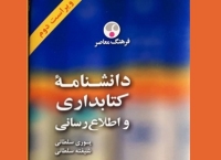 دانشنامۀ کتابداری و اطلاع‌رسانی اثر شایسته تقدیر در سی‌ونهمین جایزه کتاب سال