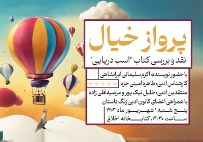 کتاب «اسب دریایی» در نشست ادبی «پرواز خیال» نقد می شود