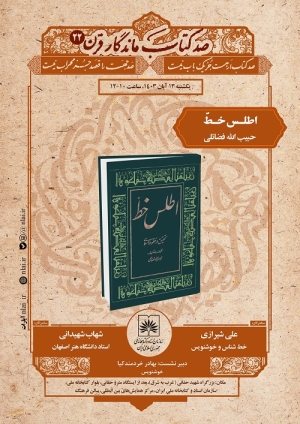 معرفی کتاب «اطلس خط» در نشت «صدکتاب ماندگار قرن»