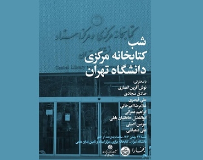 شب کتابخانه مرکزی دانشگاه تهران