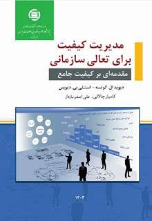 کتاب «مدیریت کیفیت برای تعالی سازمانی» منتشر شد