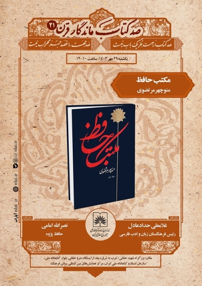 بررسی کتاب «مکتب حافظ» در بیست و یکمین نشست «صد کتاب ماندگار قرن»