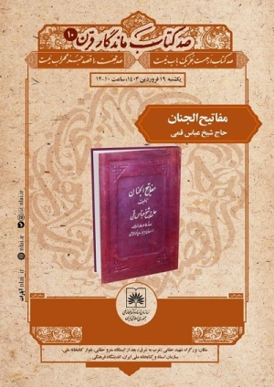 «مفاتیج الجنان» دهمین کتاب نشست «صد کتاب ماندگار قرن»