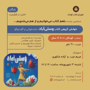 کتاب «وسلی‌آباد»، اثر پل فلیش‌من در خوانش گروهی شورای کتاب کودک