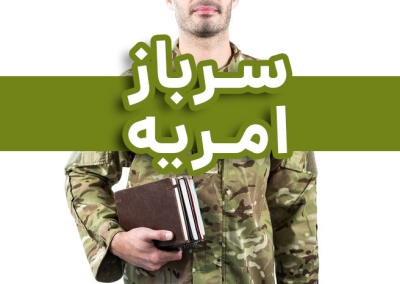 جذب نیروی امریه در ایرانداک