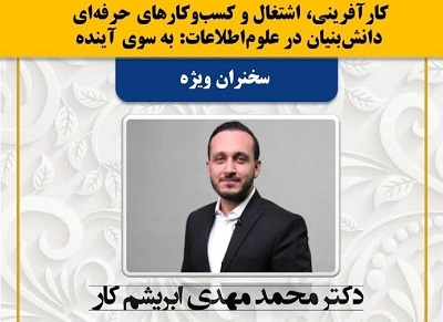 «رموز موفقیت در کارآفرینی در عصر دانش» بررسی می‌شود