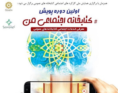 برگزیدگان «پویش کتابخانه اجتماعی من» معرفی شدند