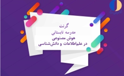 اعطای ۱۰ گرنت برای شرکت در «مدرسه تابستانی هوش مصنوعی در علم‌اطلاعات و دانش‌شناسی»