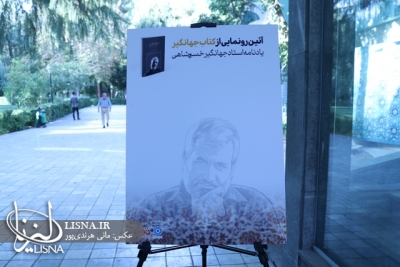 گزارش تصویری مراسم رونمایی کتاب «جهانگیر: یادنامه جهانگیر خسروشاهی»