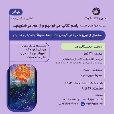 کتاب « ننه سرما » در خوانش گروهی شورای کتاب کودک