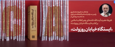 «ایستگاه خیابان رزولت» کتابی تراز اول در جنگ روایت‌هاست