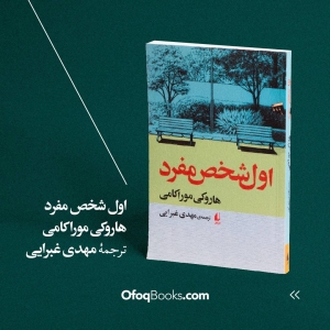 «اول شخص مفرد» با ترجمهٔ  مهدی غبرایی در نشر افق منتشر شد