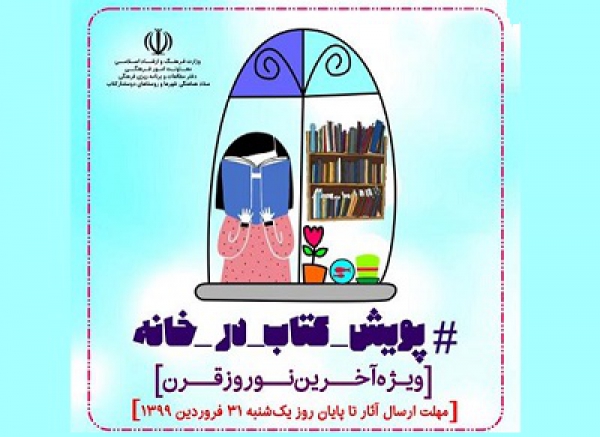 پویش «با کتاب در خانه» تمدید شد