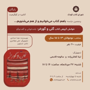 کتاب «گلی و گورخر»، اثر هدا حدادی در خوانش گروهی شورای کتاب کودک