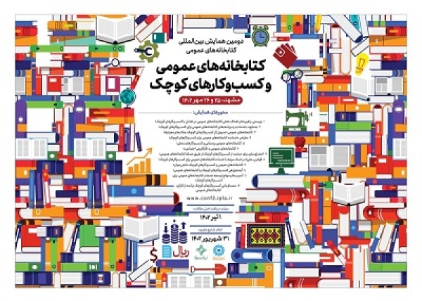 برگزاری همایش بین‌المللی «کتابخانه‌های عمومی و کسب‌وکارهای کوچک»