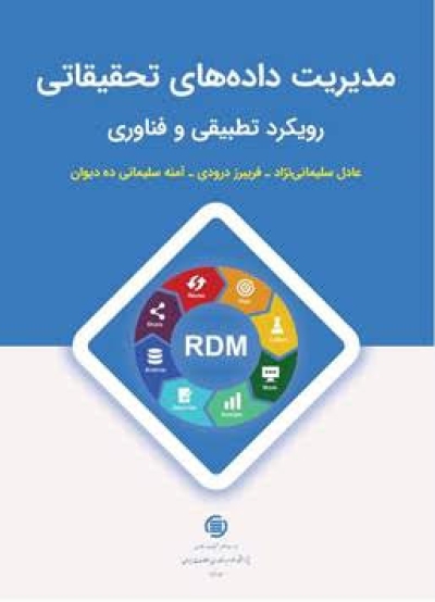 «مدیریت داده‌های تحقیقاتی: رویکرد تطبیقی و فناوری» منتشر شد