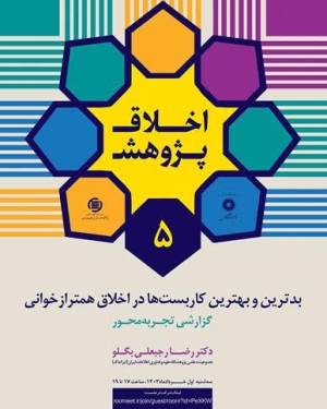 نشست «بدترین و بهترین کاربست‌ها در اخلاق همترازخوانی» 8 خرداد برگزار می شود