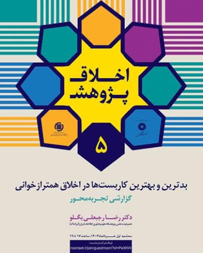 نشست «بدترین و بهترین کاربست‌ها در اخلاق همترازخوانی» 8 خرداد برگزار می شود