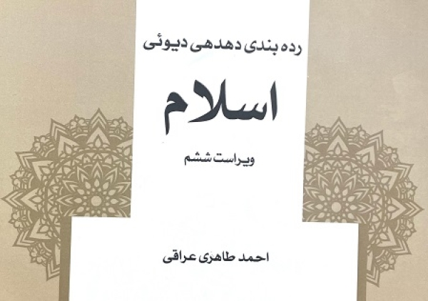 معرفی ویراست ششم کتاب «رده بندی دهدهی دیوئی: اسلام»