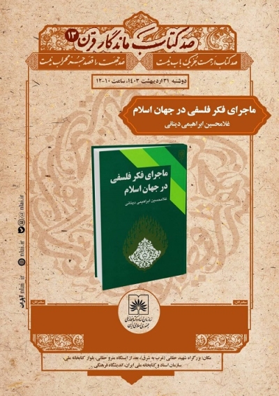 سیزدهمین کتاب از سلسله نشست‌های «صد کتاب ماندگار قرن» بررسی می‌شود