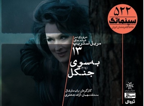 فیلم سینمایی «به سوی جنگل» اکران می‌شود