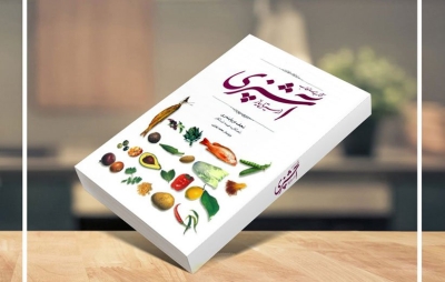 کتاب «مستطاب آشپزی؛ از سیر تا پیاز» بررسی می‌‌شود