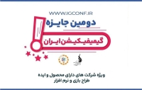 دومین کنفرانس «بازی پردازی و جایزه ملی گیمیفیکیشن» برگزار می‌شود