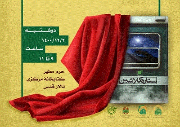 از کتاب«ستاره کلاشین» رونمایی می‌شود