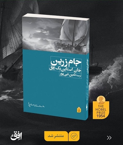 اولین تجربهٔ استاین‌بک در رمان‌نویسی منتشر شد