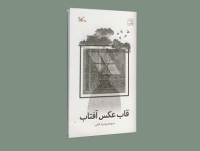 «قاب عکس آفتاب» منتشر شد