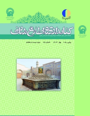 اولین شماره از دوره 27 فصلنامه کتابداری و اطلاع‌رسانی منتشر شد