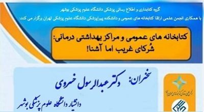 برگزاری وبینار «کتابخانه‌های عمومی و مراکز بهداشتی درمانی: شرکای غریب اما آشنا»