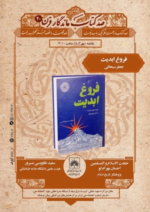 بیستمین نشست صد کتاب ماندگار قرن «فروغ ابدیت» را بررسی می‌کند