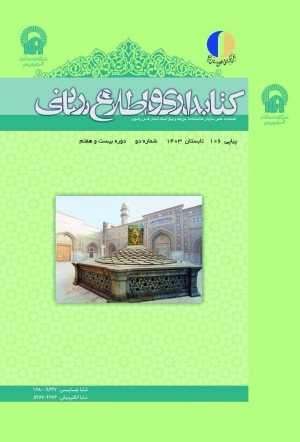 شماره 106 فصلنامه کتابداری و اطلاع‌رسانی ویژه تابستان 1403 منتشر شد