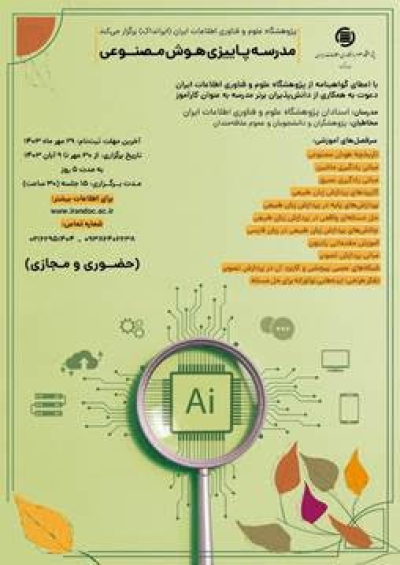 مدرسه پاییزی هوش مصنوعی در ایرانداک برگزار می‌شود